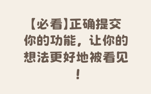 【必看】正确提交你的功能,让你的想法更好地被看见!-Xyner