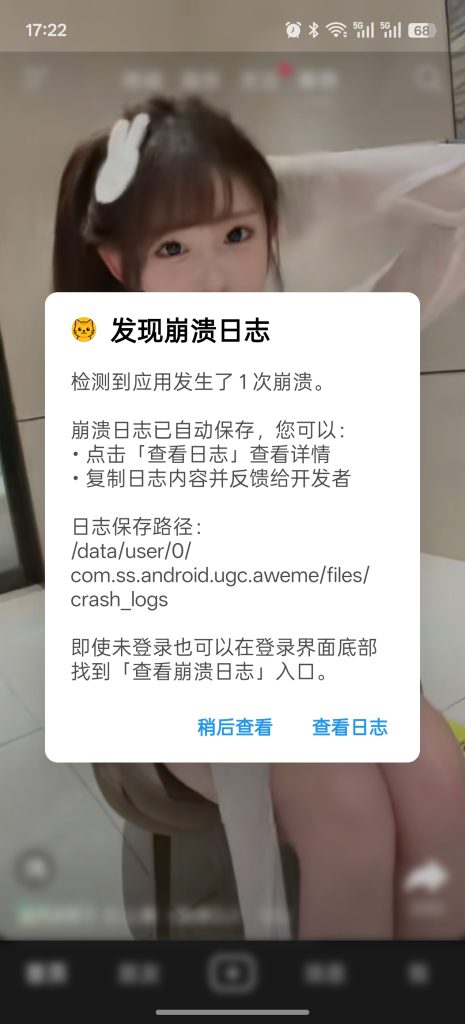 抖音长按不感兴趣会闪退，重新打开显示崩溃-Xyner