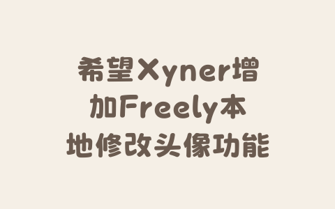 希望Xyner增加Freely本地修改头像功能-Xyner