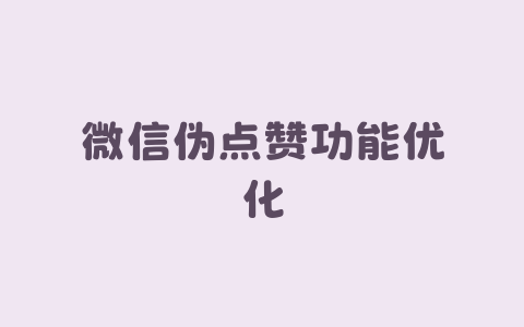 微信伪点赞功能优化-Xyner