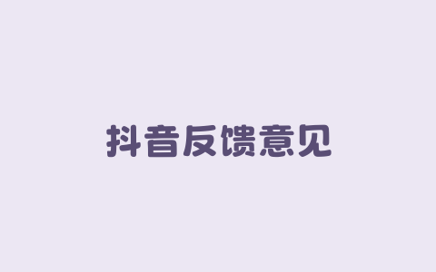 抖音反馈意见-Xyner