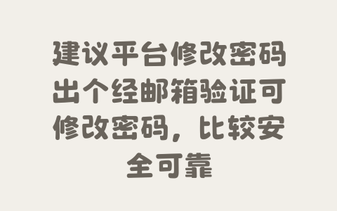 建议平台修改密码出个经邮箱验证可修改密码，比较安全可靠-Xyner