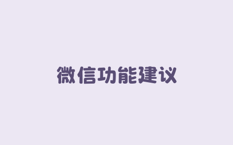 微信功能建议-Xyner