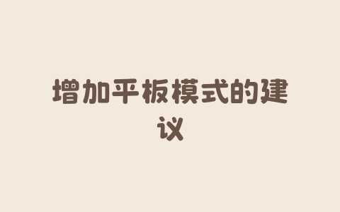 增加平板模式的建议-Xyner