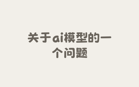关于ai模型的一个问题-Xyner