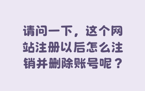 请问一下，这个网站注册以后怎么注销并删除账号呢？-Xyner
