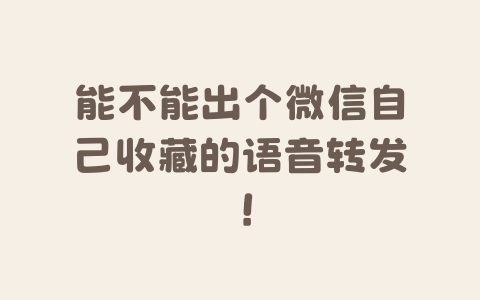 能不能出个微信自己收藏的语音转发！-Xyner