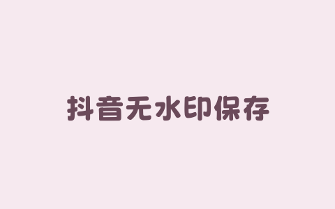 抖音无水印保存-Xyner