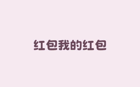 红包我的红包-Xyner