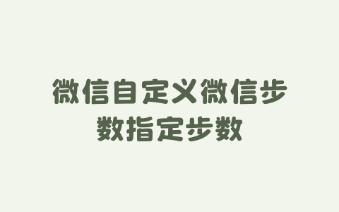 微信自定义微信步数指定步数-Xyner